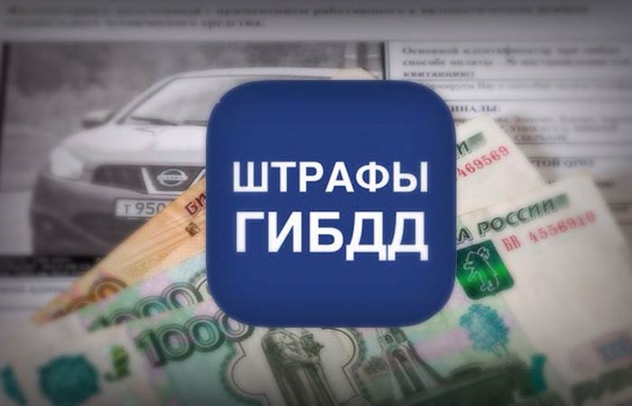 штраф гибдд - как оплатить через интернет