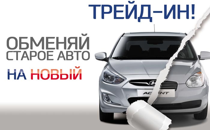 система трейд-ин - обмен старого автомобиля на новый